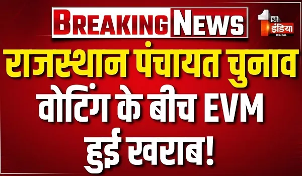 Panchayat Election Phase 1 Voting: जयपुर के कालवाड़ में EVM में खराबी, 45 मिनट प्रभावित रहा मतदान