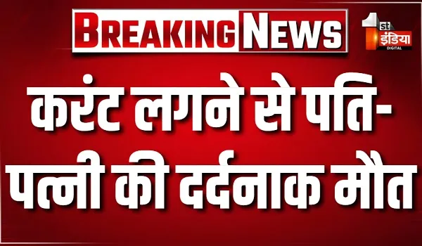 बाड़मेर में दर्दनाक हादसा; करंट लगने से पति-पत्नी की मौत, मौके पर पहुंचा प्रशासन