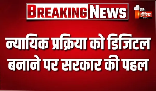 राजस्थान में न्यायिक प्रक्रिया को डिजिटल बनाने पर सरकार की पहल, ईमेल और व्हाट्सएप के जरिए भेजे जा सकेंगे समन