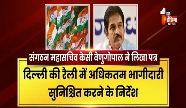 VIDEO: कांग्रेस की दिल्ली में एक नवंबर को मेगा रैली, AICC ने सभी प्रदेश इकाईयों को दिया भीड़ का लक्ष्य, देखिए ये खास रिपोर्ट