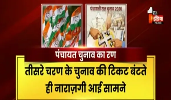 VIDEO: टिकट वितरण को लेकर कांग्रेस में नाराजगी, कांग्रेस नेता ने लगाए गंभीर आरोप, देखिए ये खास रिपोर्ट
