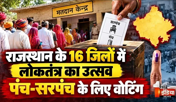 पंचायत चुनाव 2026: पहले चरण में सरपंच-पंच के चुनाव के लिए वोटिंग जारी, 16 जिलों में 3,314 सरपंच और 28,682 वार्ड पंच पदों के चुनाव