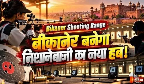 VIDEO: बीकानेर बनेगा निशानेबाजी का नया हब! सादुल क्लब में अंतरराष्ट्रीय शूटिंग रेंज की तैयारी, देखिए ये खास रिपोर्ट