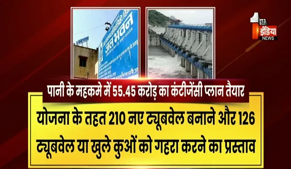 VIDEO: पानी का संकट,  सरकार का प्लान तैयार, जयपुर में पानी की किल्लत, मांग और सप्लाई में बड़ा अंतर, देखिए ये खास रिपोर्ट