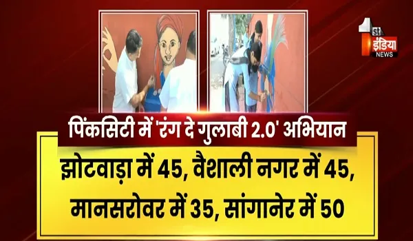 VIDEO: जयपुर में ‘रंग दे गुलाबी 2.0’ अभियान, 13 जोन में 617 दीवारों पर हुई वॉल पेंटिंग, देखिए ये खास रिपोर्ट