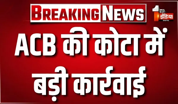 ACB की कोटा में बड़ी कार्रवाई, 2 हजार की रिश्वत लेते कांस्टेबल अभयसिंह रंगे हाथ गिरफ्तार