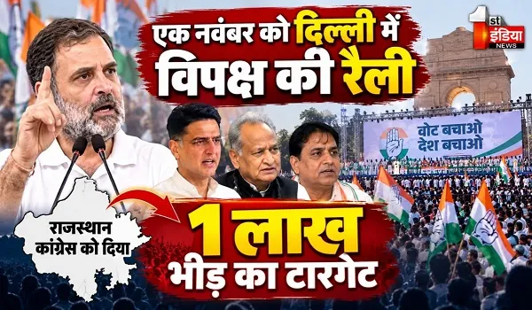 VIDEO: एक नवंबर को दिल्ली में विपक्ष की रैली, राजस्थान कांग्रेस को दिया 1 लाख भीड़ का टारगेट, देखिए ये खास रिपोर्ट