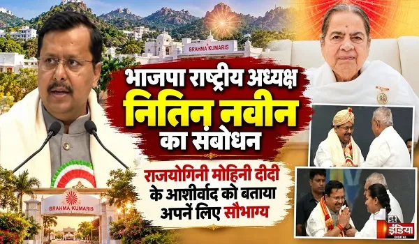 भाजपा राष्ट्रीय अध्यक्ष नितिन नवीन बोले-युवाओं से नशे से दूर रहकर राष्ट्र की शक्ति बनने का किया आह्वान, 2029 तक भारत को नशा मुक्त बनाने का संकल्प