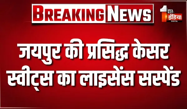 जयपुर की प्रसिद्ध केसर स्वीट्स का लाइसेंस सस्पेंड, फर्स्ट इंडिया की खबर के बाद हरकत में आए खाद्य आयुक्तालय का बड़ा एक्शन