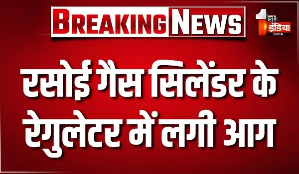 भभका चूल्हा... रसोई गैस सिलेंडर के रेगुलेटर में लगी आग, मची अफरा-तफरी, देखते ही देखते कमरे में फैली आग