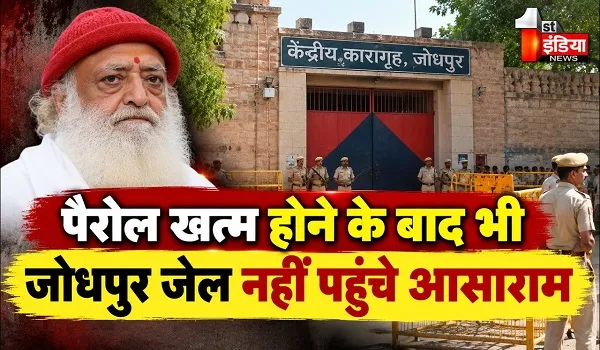 आसाराम ने शाम 5 बजे तक नहीं किया सेंट्रल जेल में सरेंडर, पैरोल अवधि समाप्त, निर्धारित समय पर जेल नहीं लौटा