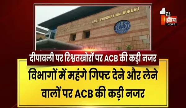 VIDEO: दीपावली पर महंगे उपहार लेना और देना सरकारी कर्मचारियों को पड़ सकता हैं महंगा,  ACB के रडार पर कई बड़े विभाग, देखिए ये खास रिपोर्ट