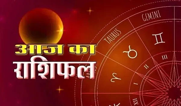 Aaj Ka Rashifal: इन राशि वालों को मेहनत का मिलेगा लाभ... बिजनेस में फंसी डील होगी फाइनल, जानिए मेष से लेकर मीन राशि का दैनिक राशिफल