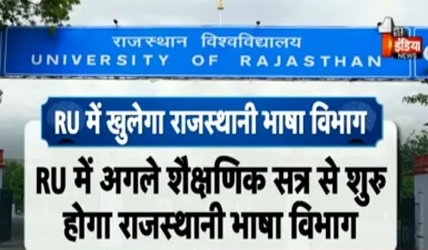 राजस्थान की सबसे बड़ी यूनिवर्सिटी में खुलेगा राजस्थानी भाषा विभाग, अगले शैक्षणिक सत्र से होगी शुरूआत, देखिए खास रिपोर्ट