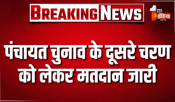 Panchayat Election Voting: पंचायत चुनाव के दूसरे चरण को लेकर मतदान जारी, कई जगह से EVM में तकनीकी खराबी की खबर आई सामने