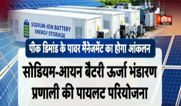 VIDEO: जयपुर डिस्कॉम ने की बड़ी पहल, राजस्थान में सोडियम-आयन बैटरी ऊर्जा भंडारण प्रणाली का पायलट प्रोजेक्ट होगा शुरू, देखिए ये खास रिपोर्ट