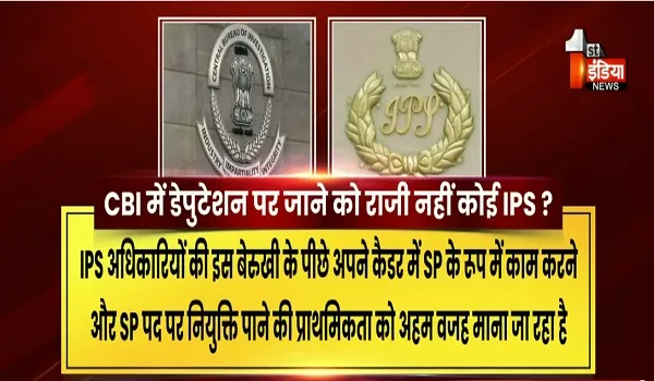 VIDEO: केंद्रीय जांच ब्यूरो में डेपुटेशन पर जाने को राजी नहीं कोई IPS? पुलिस मुख्यालय के सामने चुनौती, देखिए ये खास रिपोर्ट