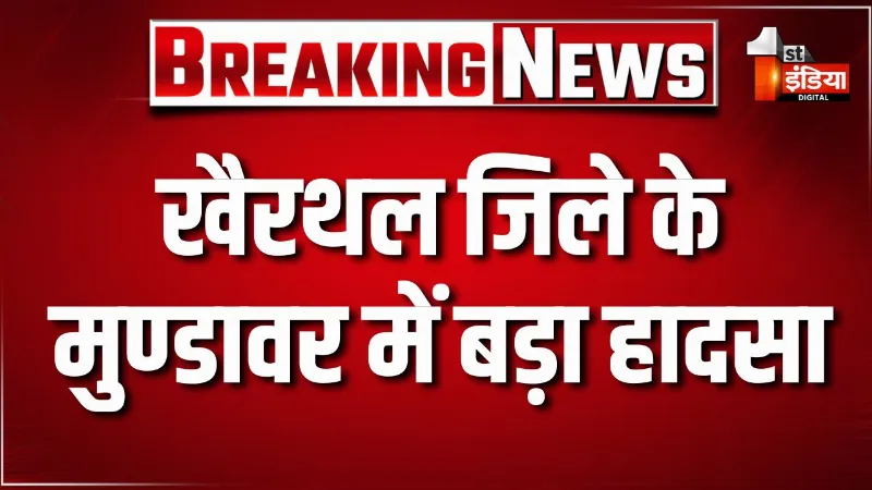 खैरथल जिले के मुण्डावर में बड़ा हादसा, 11 केवी बिजली लाइन टूटकर बाइक सवार पर गिरी, हादसे में युवक की दर्दनाक मौत