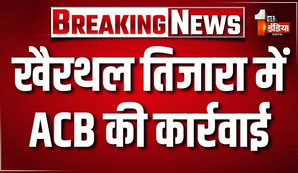 खैरथल तिजारा में ACB की कार्रवाई, BDO और कनिष्ठ सहायक 65 हजार रुपए की रिश्वत लेते ट्रैप