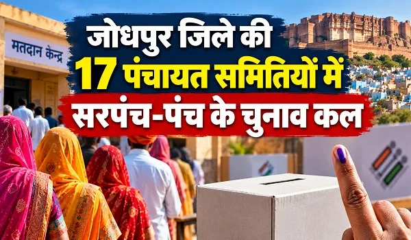 जोधपुर जिले की 17 पंचायत समितियों में सरपंच-पंच के चुनाव कल, 441 ग्राम पंचायतों में होगा दूसरे चरण का मतदान