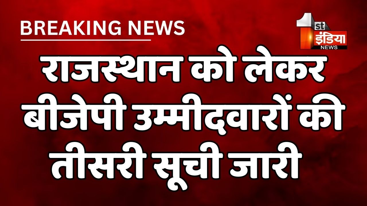 Rajasthan Election 2023: बीजेपी ने जारी की उम्मीदवारों की तीसरी लिस्ट, सूची में 58 नाम शामिल, अब तक 182 प्रत्याशी घोषित