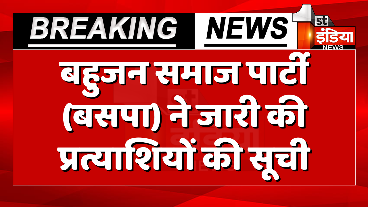 Rajasthan Election 2023: बहुजन समाज पार्टी (बसपा) ने जारी की प्रत्याशियों की सूची, लिस्ट में 47 उम्मीदवारों की घोषणा