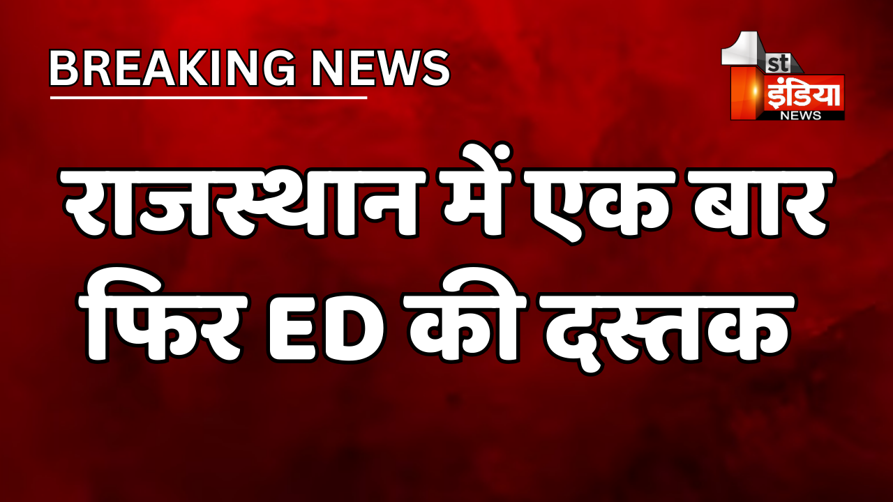 VIDEO: राजस्थान में एक बार फिर ED की दस्तक, करीब 20 ठिकानों पर ED की कार्रवाई जारी, जल जीवन मिशन घोटाला आरोप प्रकरण में पूछताछ