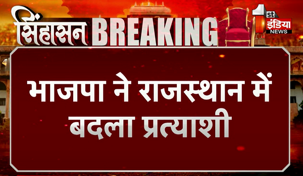 Rajasthan Election 2023: भाजपा ने राजस्थान में बदला प्रत्याशी, मसूदा विधानसभा से अब वीरेंद्र कानावत लड़ेंगे चुनाव