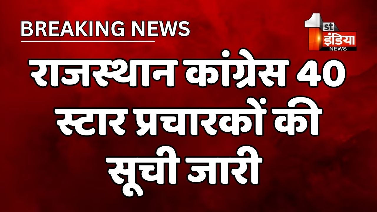 Rajasthan Election 2023: कांग्रेस 40 स्टार प्रचारकों की सूची जारी, लिस्ट में सोनिया गांधी, राहुल गांधी और प्रियंका गांधी का नाम