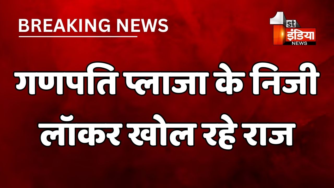 गणपति प्लाजा के निजी लॉकर खोल रहे राज, तोड़े गए लॉकर से भारी मात्रा में निकला कैश, मशीन से काउंट किया जा रहा कैश