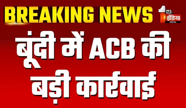 बूंदी में ACB की बड़ी कार्रवाई, स्टेट बैंक ऑफ इंडिया के फील्ड ऑफिसर को किया ट्रैप