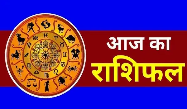 Aaj Ka Rashifal: इन राशि वालों के नौकरी में स्थानांतरण के योग, परिश्रम का फल होगा प्राप्त, जानिए आज का राशिफल