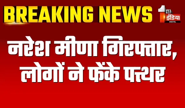 Naresh Meena Slap Case: नरेश मीणा गिरफ्तार, लोगों ने फेंके पत्थर, पुलिस ने छोड़े आंसू गैस के गोले