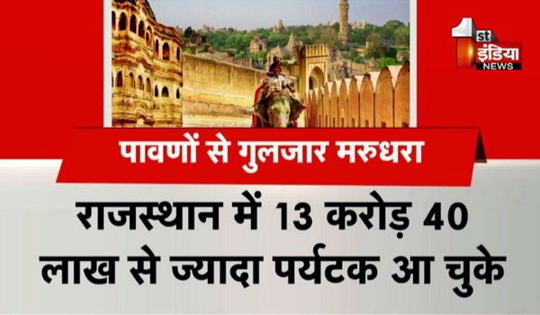 VIDEO: पर्यटकों की आवक के सभी रिकॉर्ड धराशायी, इस वर्ष 10 महीने में पहुंचे रिकॉर्ड 13.40 करोड़ सैलानी, देखिए ये खास रिपोर्ट