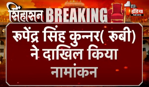 Karanpur Election: रूपेंद्र सिंह कुन्नर ने दाखिल किया नामांकन, कई दिग्गज नेता रहे मौजूद