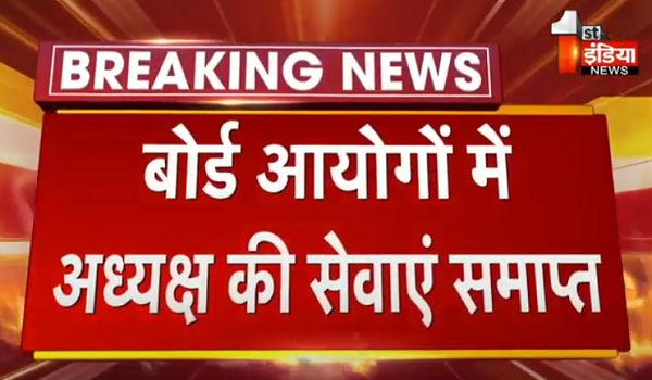 नई सरकार में सियासी नियुक्तियों की खुली राह, बोर्ड/ आयोगों में अध्यक्षों/उपाध्यक्ष/ सदस्यों की सेवाएं समाप्त