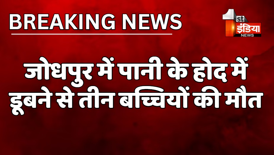 VIDEO: जोधपुर में पानी के होद में डूबने से तीन बच्चियों की मौत, मृतका में दो बच्चियां बताई जा रही सगी बहन