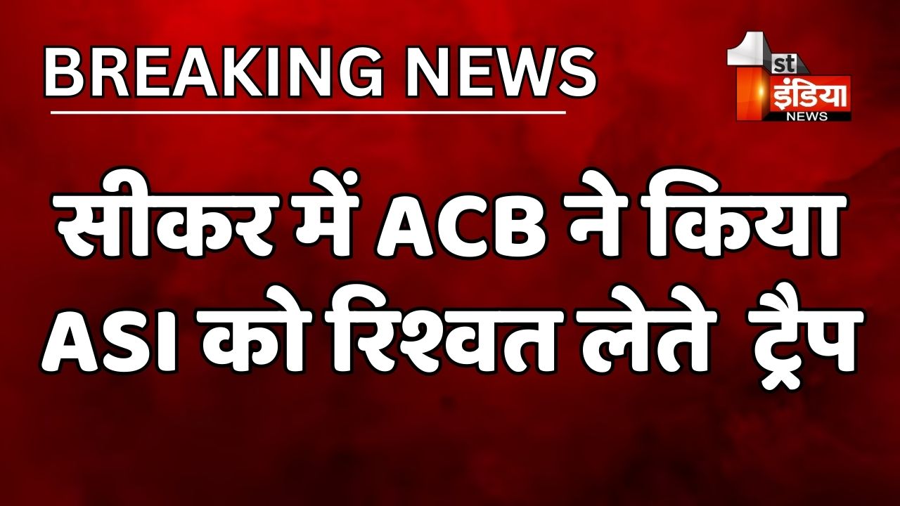 सीकर में ACB ने किया ASI को रिश्वत लेते ट्रैप, गिरफ्तारी का भय दिखाकर मांगी थी 1 लाख की घूस