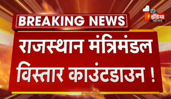 राजस्थान में 28 दिसंबर को हो सकता है मंत्रिमंडल विस्तार ! कल मंत्रिमंडल विस्तार की नहीं कोई संभावना