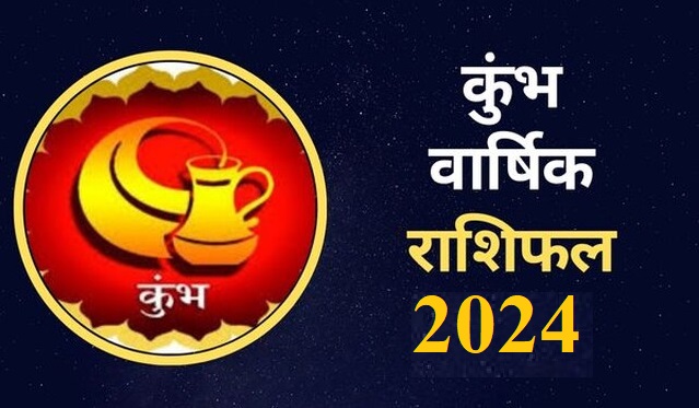 साल 2024 कुंभ राशि वालों के लिए क्या लेकर आएगा सौगात ? जानिए वार्षिक राशिफल