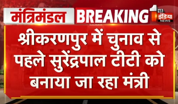 बीजेपी ने खेला बड़ा दांव, मंत्रिमंडल में शामिल होने जा रहे सुरेंद्रपाल सिंह टीटी, चुनाव प्रचार बीच में छोड़कर जयपुर पहुंचे