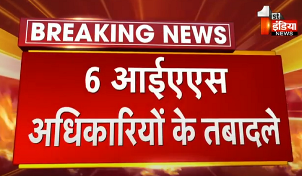 100 से ज्यादा ऑल इंडिया सेवा अधिकारियों का प्रमोशन, 6 IAS अधिकारियों के तबादले