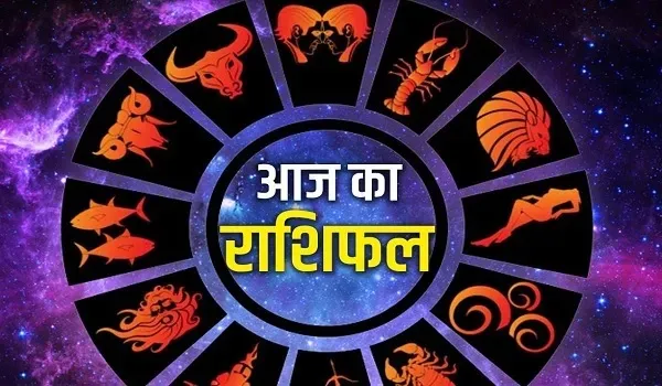 Aaj Ka Rashifal: इन राशि वालों के आर्थिक लाभ के बन सकते है योग, कर्ज से पाएंगे मुक्ति, जानिए आज का राशिफल