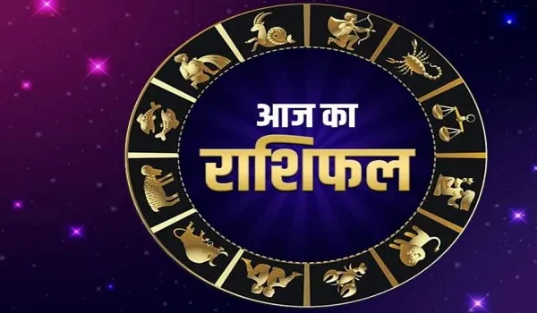 Aaj Ka Rashifal: इन राशि के जातको के लिए बिजनेस में पैसा लगाना होगा फायदेमंद साबित, जानिए आज का राशिफल