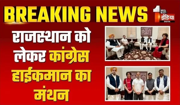 VIDEO: राजस्थान को लेकर कांग्रेस हाईकमान का मंथन, संगठन में फेरबदल और नियुक्तियों को दी हरी झंडी, देखिए ये खास रिपोर्ट