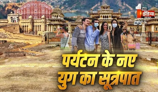 VIDEO: वैश्विक पर्यटन मानचित्र पर सिरमौर बनेगा राजस्थान, पिछले 1 वर्ष में रचे गए नए कीर्तिमान, देखिए ये खास रिपोर्ट