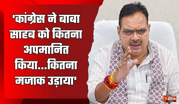 VIDEO: CM भजनलाल शर्मा ने बाबा साहब के मुद्दे पर कांग्रेस पर साधा निशाना, कहा- जिन्होंने देश को संविधान दिया उन्हें कांग्रेस ने क्या दिया ?