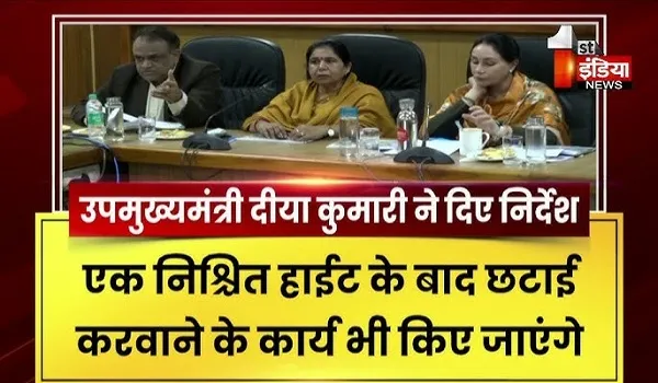 VIDEO: PWD की समीक्षा बैठक में उप मुख्यमंत्री दीया कुमारी ने दिए बड़े निर्देश, सड़क खराब मिली तो निरीक्षणकर्त्ता की जिम्मेदारी होगी तय, देखिए ये खास रिपोर्ट