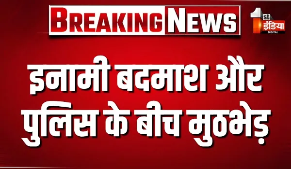 इनामी बदमाश और पुलिस के बीच मुठभेड़, कुछ पुलिसकर्मियों के घायल होने की खबर