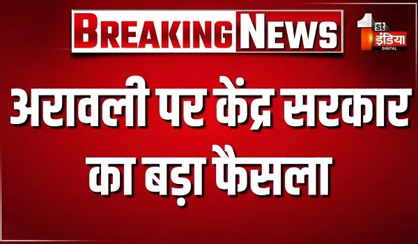 अरावली पर केंद्र सरकार का बड़ा फैसला; खनन पर रोक, पर्यावरण मंत्रालय ने सभी राज्यों को जारी किए निर्देश